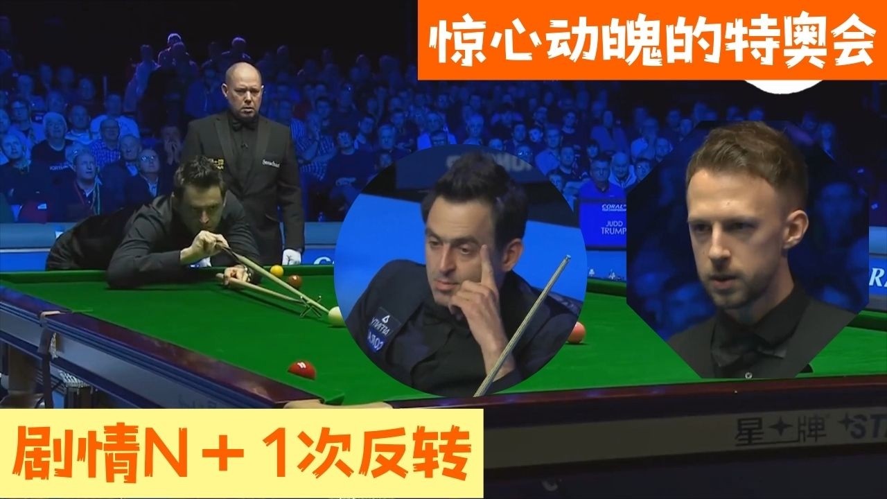 【斯诺克之家】驚心動魄的特奧會，奧沙利文vs特魯姆普，劇情N＋1次反轉#snooker #台球 #pool #poker #8ballpool #斯诺克