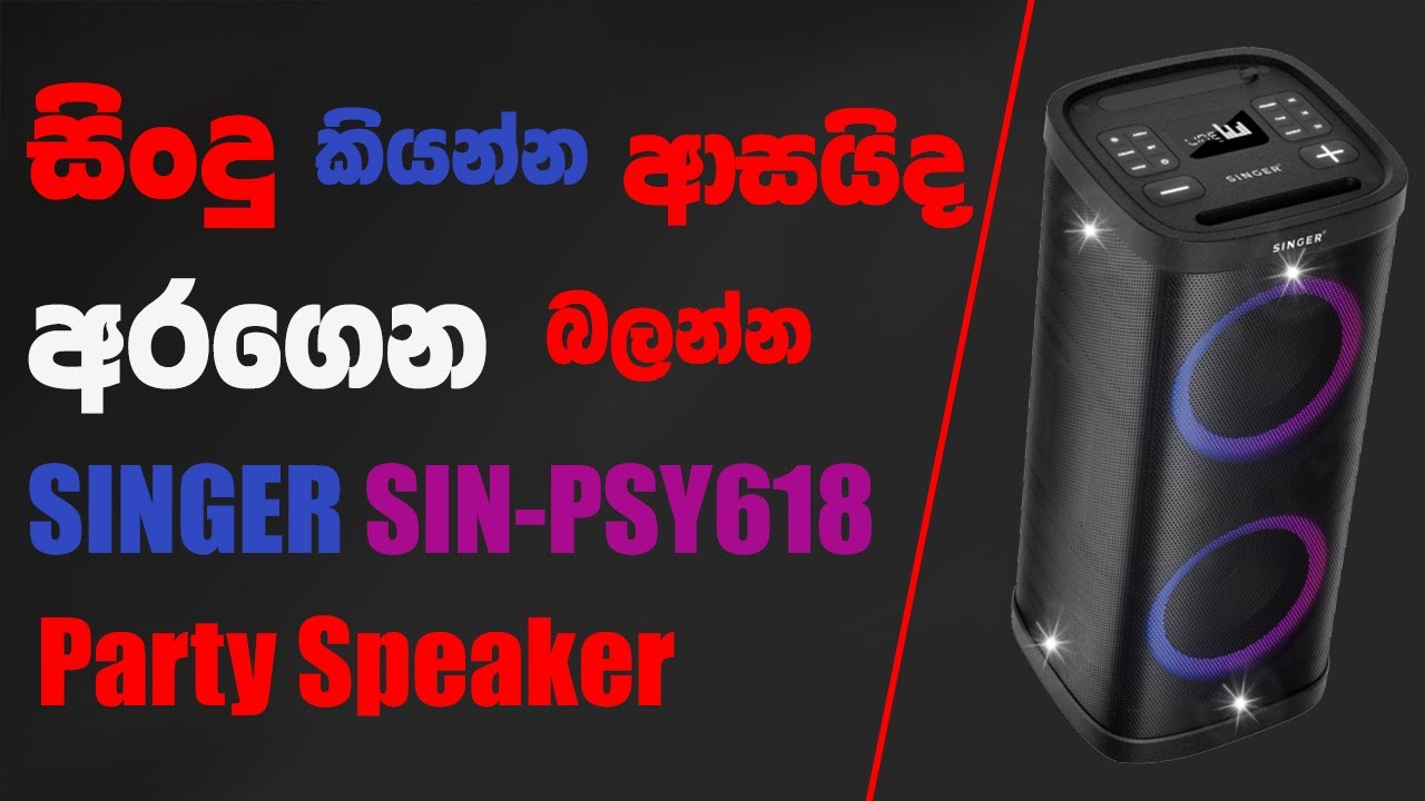 Singer speaker සද්දෙට සිංදු අහන්න ❤️‍🔥 | හැමොම හොයන portabal speaker