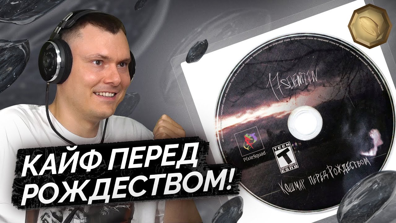 17 SEVENTEEN &mdash; Кошмар перед Рождеством | Реакция и разбор