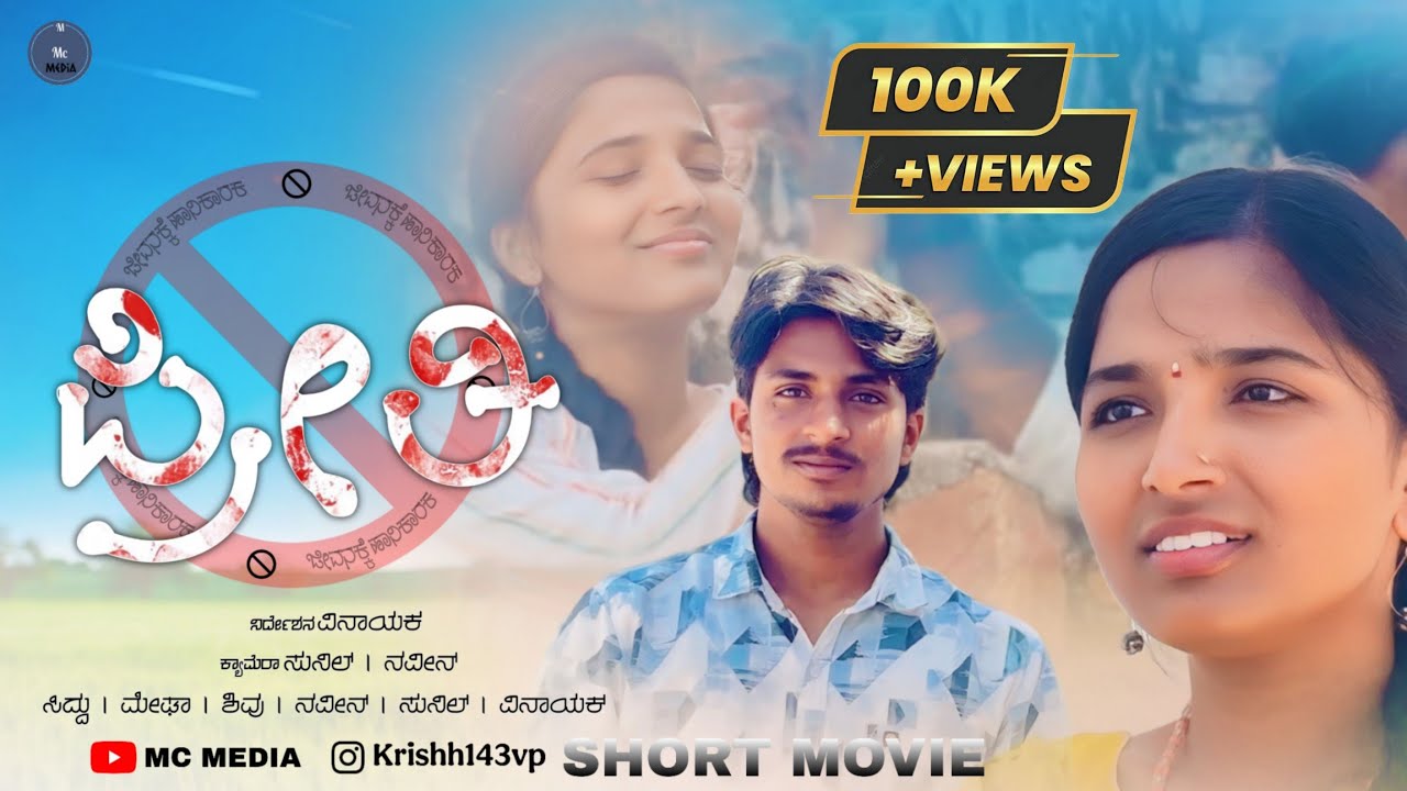 PREETI ಆರೋಗ್ಯಕ್ಕೆ ಹಾನಿಕಾರಕ kannada short film #kannada #love #sad #javarimandi