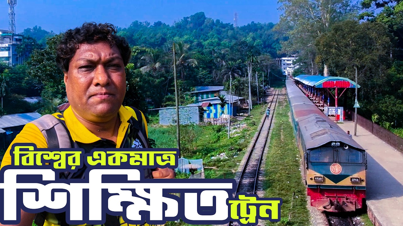 যে ট্রেন প্রতি দিন শিক্ষা নিতে বিশ্ববিদ্যালয় যায় । Chattogram University Shuttle Train । Sadat Trip