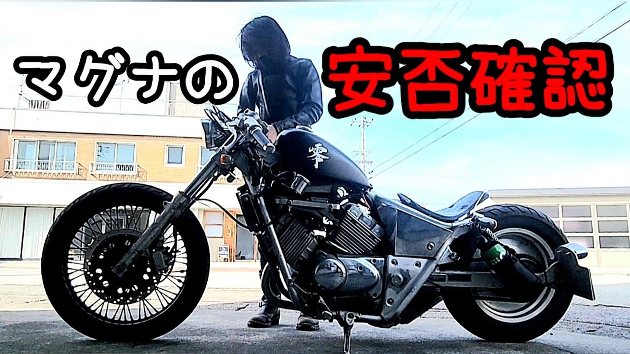 【マグナ】の安否確認…結果は…