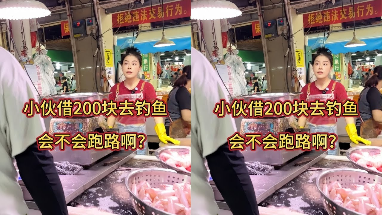 小伙竟然借200元去钓鱼，到底会不会跑路？