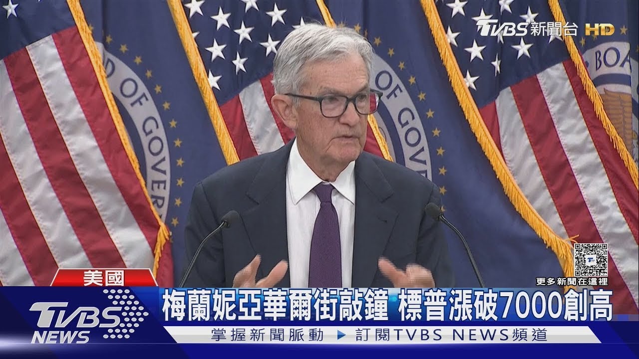 FED終結連3降息! 鮑爾暗示不急 貝森特否認拉抬日圓｜TVBS新聞