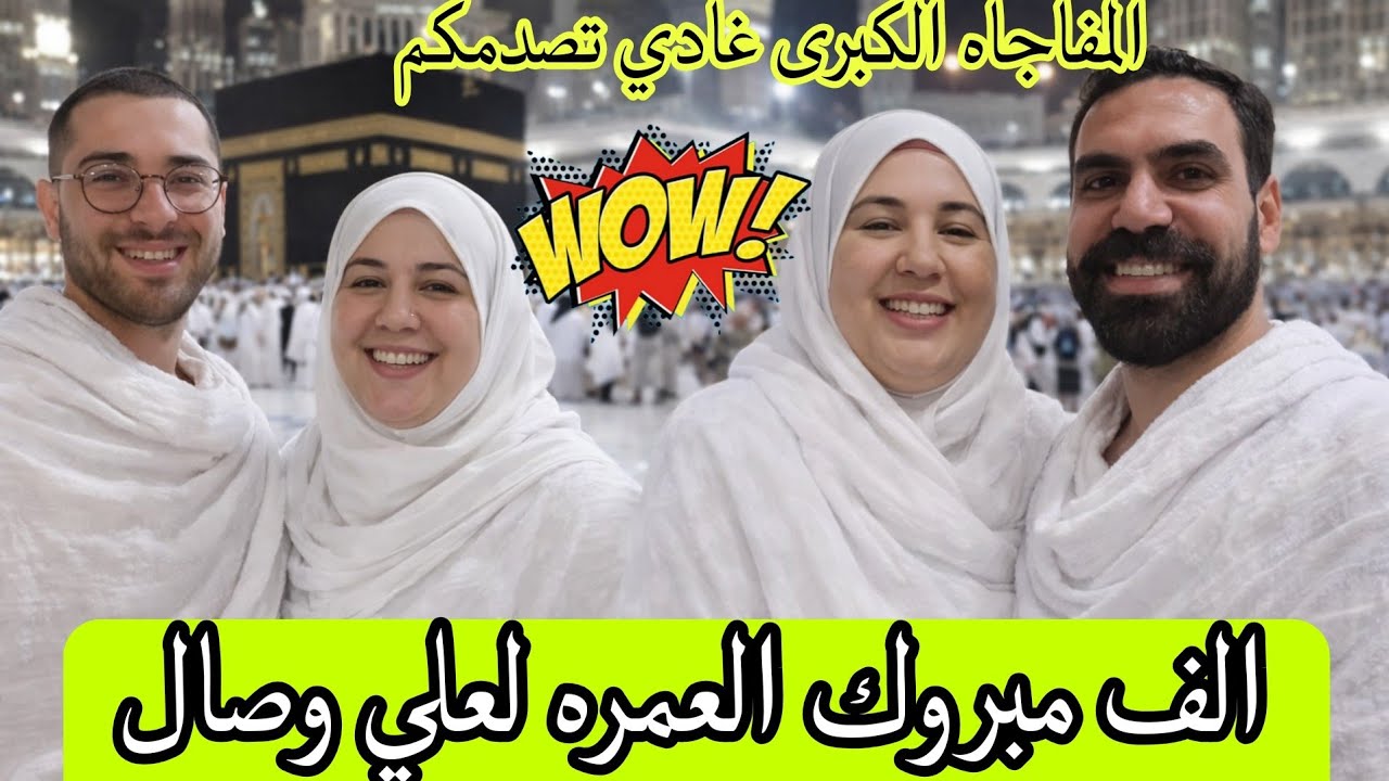الف مبروك 🥀💃لعلي وصال العمره 🕋 مفاجاه كبيرة المتابعين