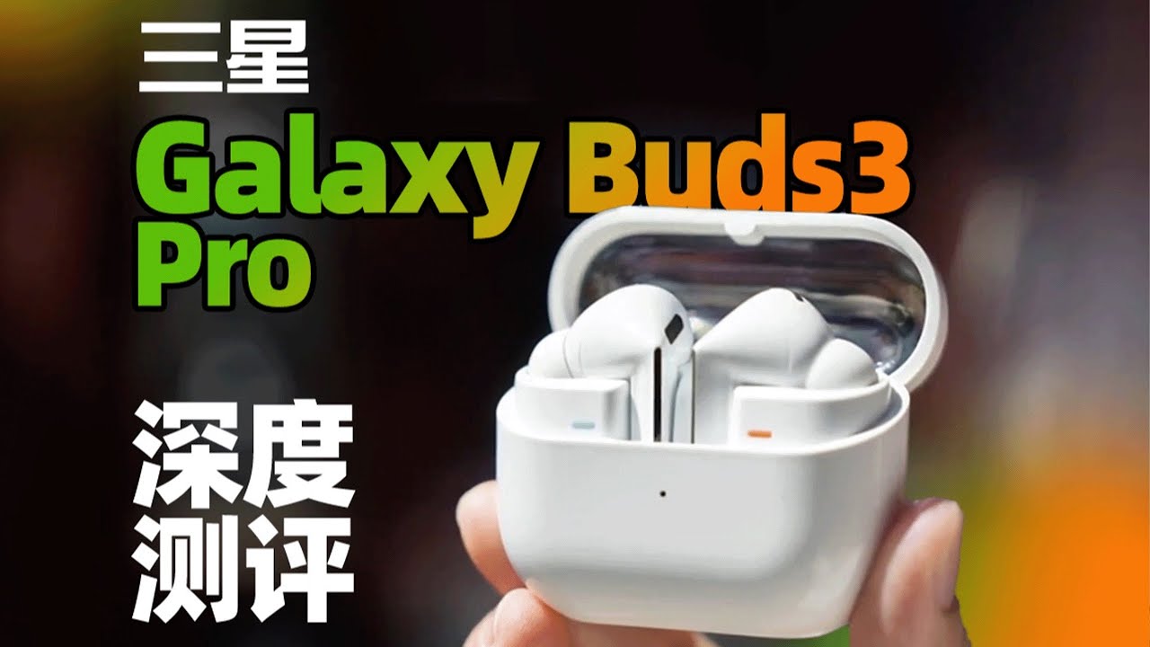 三星Galaxy Buds3 Pro真无线降噪耳机深度测评！全面蜕变！ | LIKEMUSIC王也