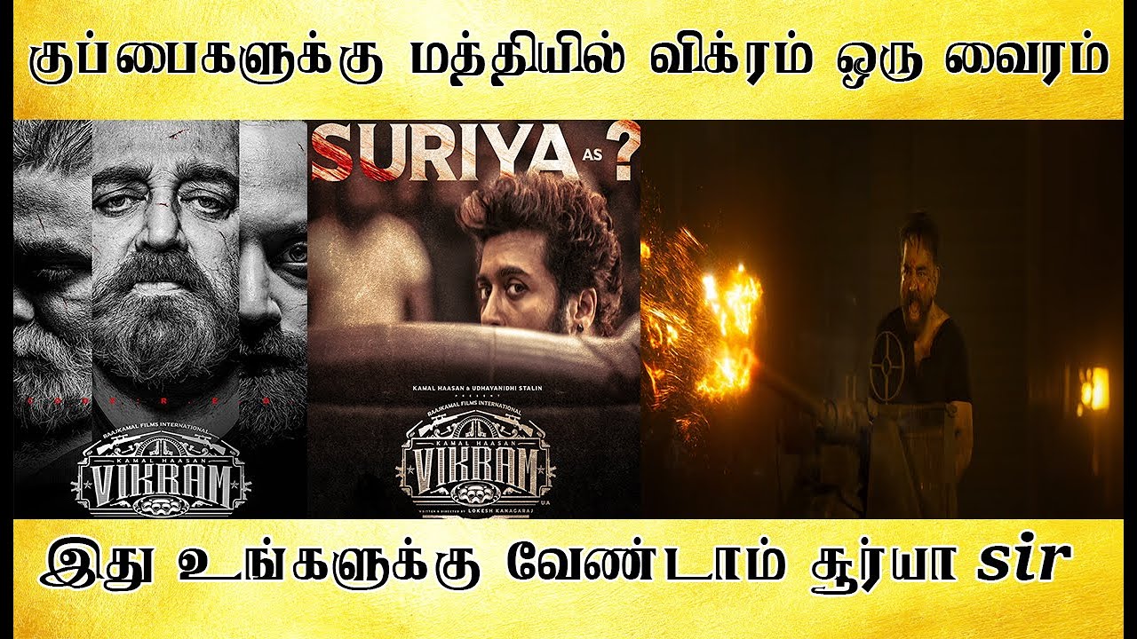 இது உங்களுக்கு வேண்டாம் சூர்யா sir,  குப்பைகளுக்கு  மத்தியில் ஒரு விக்ரம் வைரம்,  - Tamil light