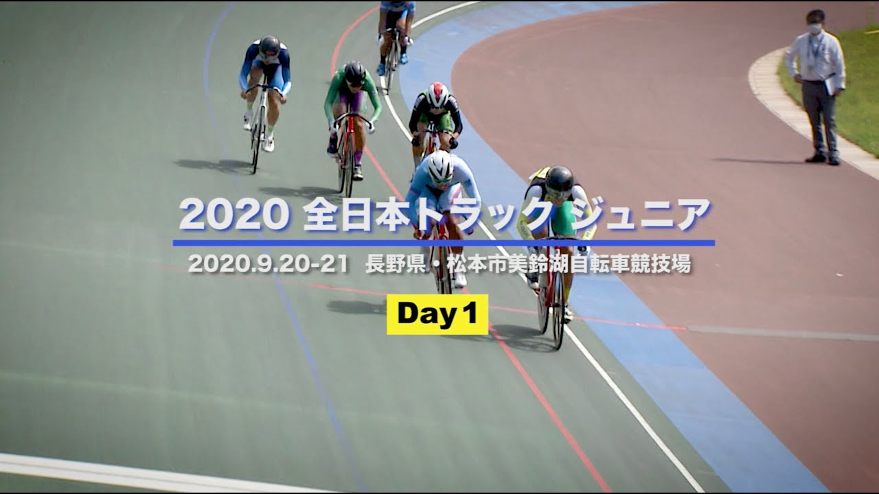 2020全日本トラック・ジュニア   Day1ハイライト