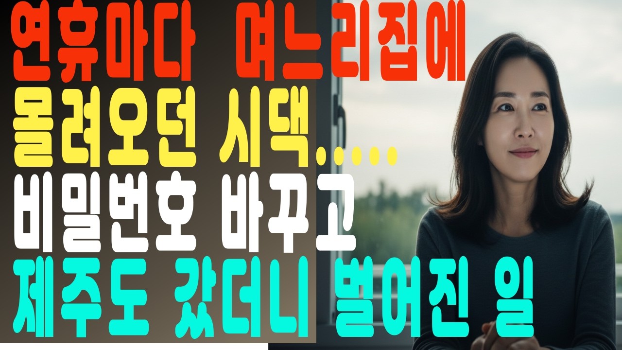 연휴마다 며느리집에 몰려오던 시댁....이번 연휴는 못들어옵니다.