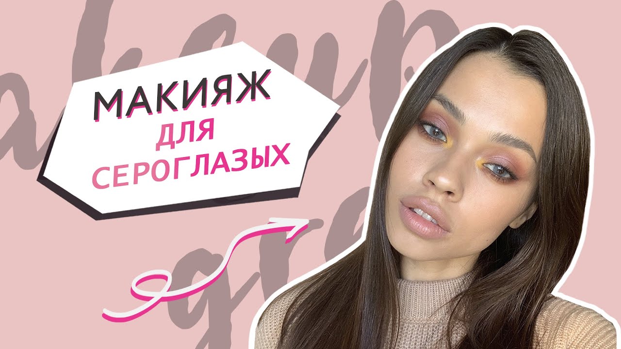 Макияж для серых глаз // Яркие Smoky eyes