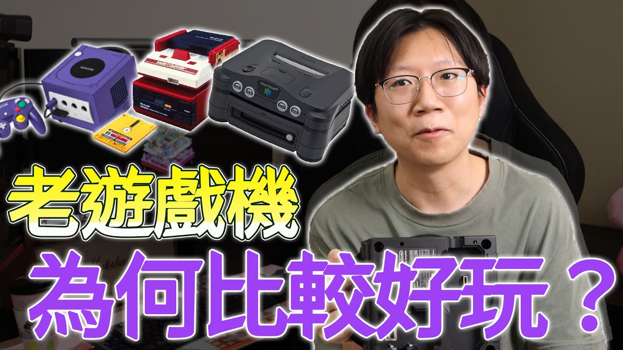 現代反而追求老遊戲機？以前的遊戲 