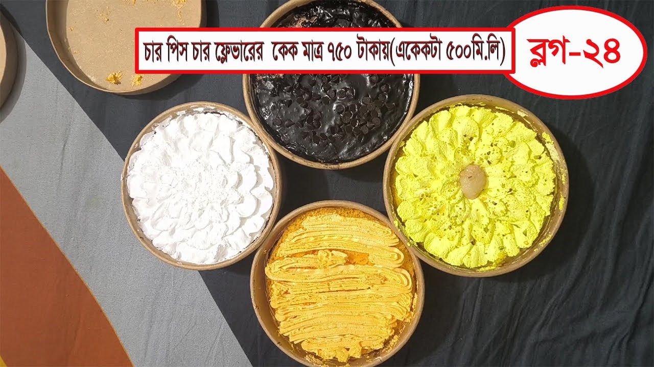 চার পিস চার ফ্লেভারের  কেক মাত্র ৭৫০ টাকায়(একেকটা ৫০০মি.লি) 😋❤️ || Mahabuba's Cooking & Vlogs