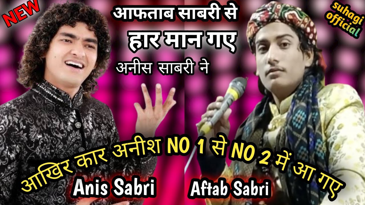 आफताब साबरी और अनीस साबरी का मुकाबला गजल में टक्कर Aftab Sabri aur Anis Sabri ke mukabala