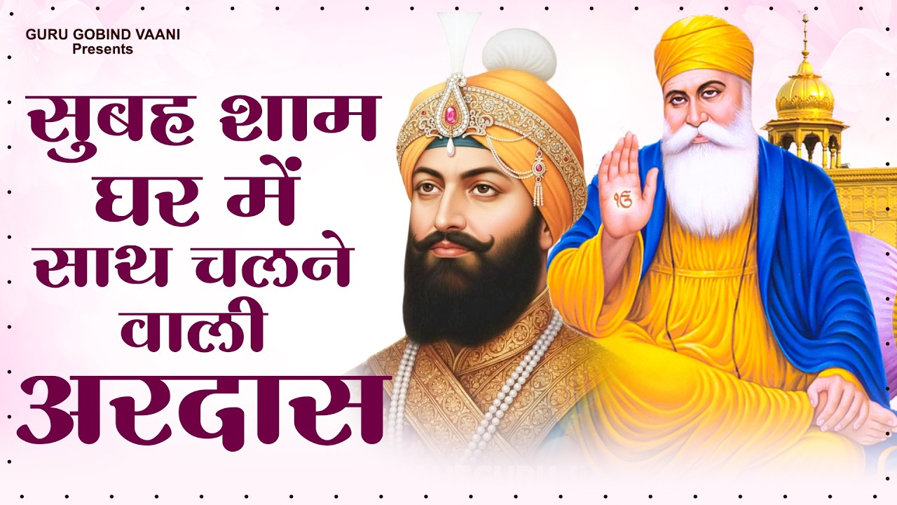 सुबह शाम घर में साथ चलने वाली अरदास Guru Gobind Ardas | Waheguru Song 2026 | Dard Bhara Ardas 2026