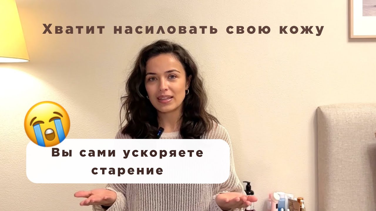 ХВАТИТ НАСИЛОВАТЬ СВОЮ КОЖУ. Причины по которым она стареет быстрее&hellip;