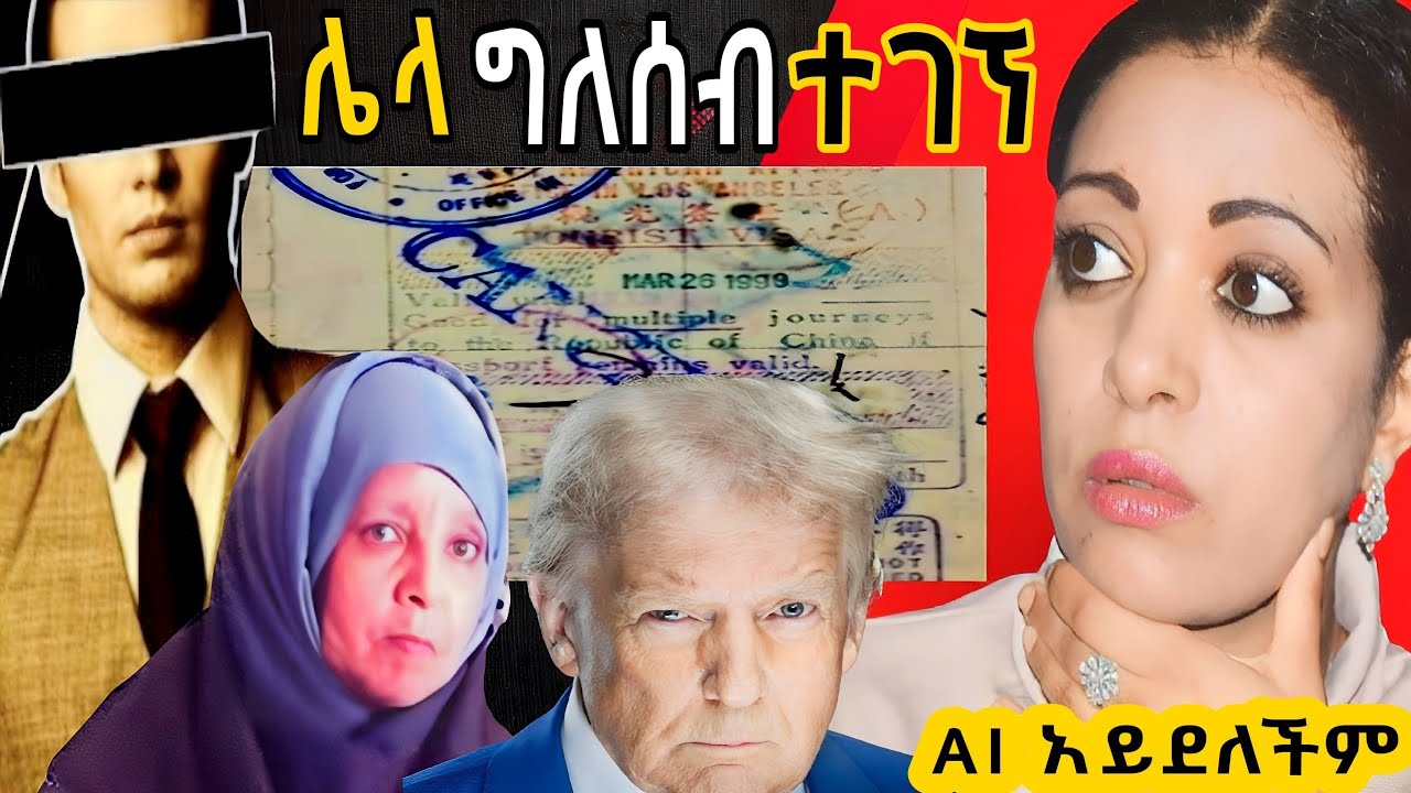 🛑ቶሬድ  ከሚባል ከማይታወቅ ሃገር  የመጣው ግለሰብና መጨረሻው❗|keludi info|