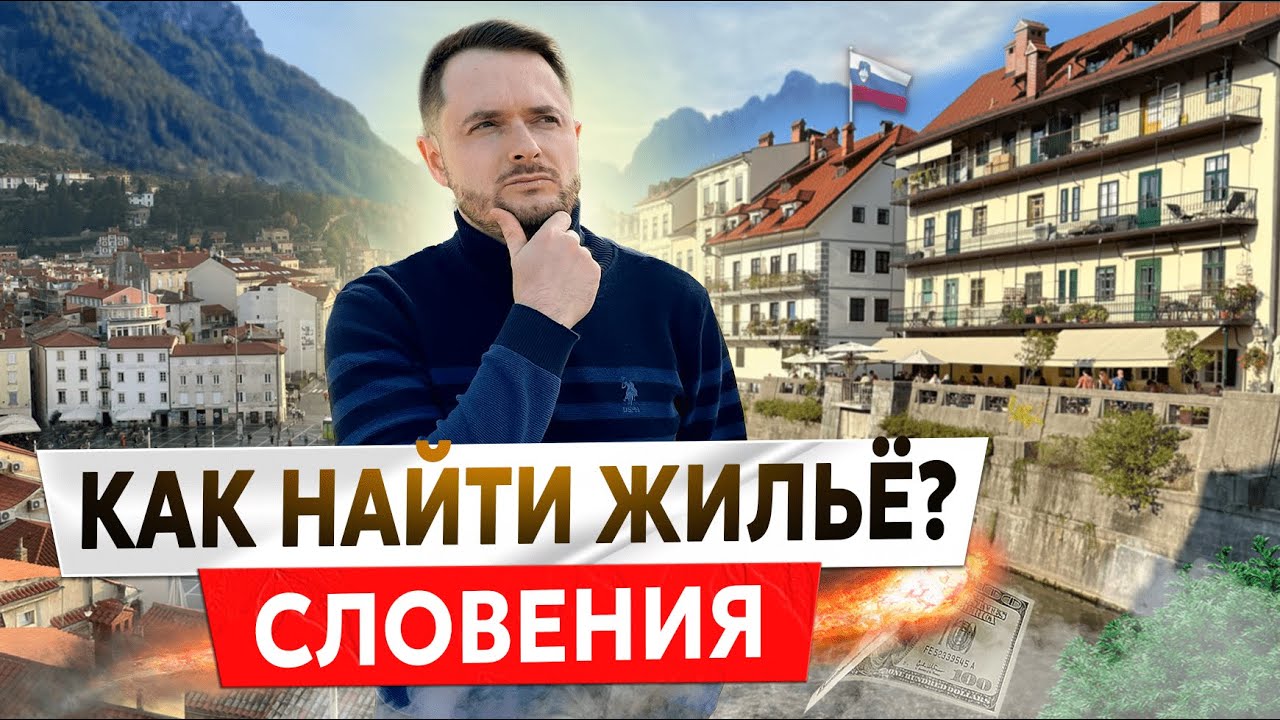 КАК НАЙТИ ЖИЛЬЁ В СЛОВЕНИИ? ЦЕНЫ НА НЕДВИЖИМОСТЬ