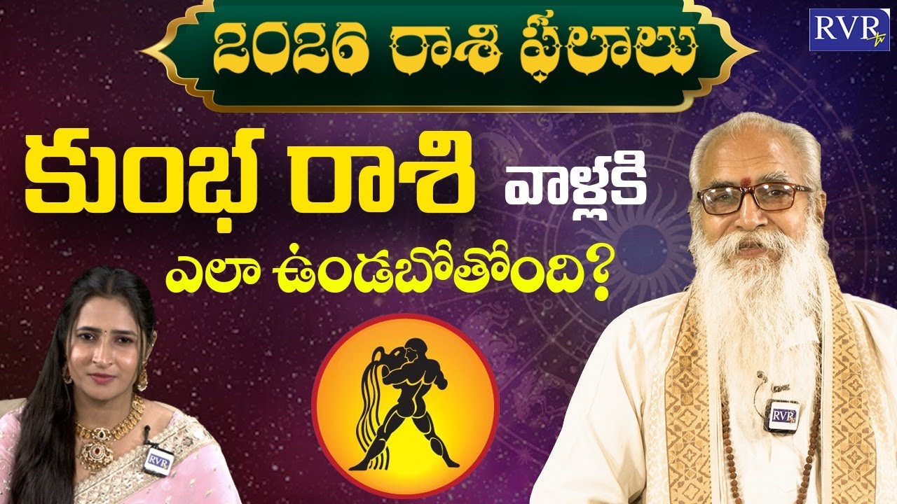 2026 కుంభరాశి ఫలితాలు | Kumbha Rasi 2026 Rasi Phalalu | Horoscope | CVB Subrahmanyam | RVR TV