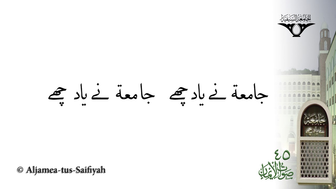Jamea Ne Yaad Che | Sautuliman Majmu-o Kalemaat il-Khuloos | Aljamea-tus-Saifiyah