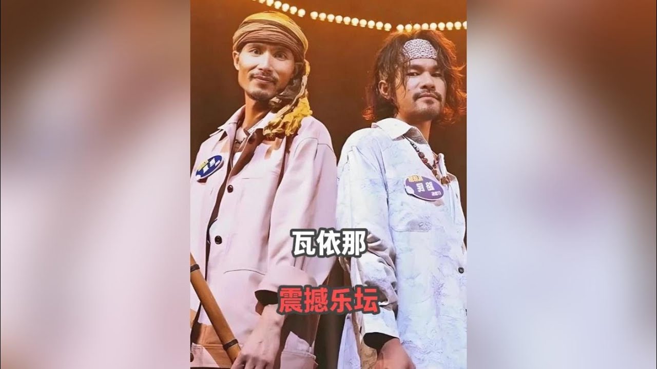 從農民到樂壇傳奇：瓦依那樂隊驚豔逆襲，臨時上陣卻震撼整個舞台 #瓦依那 #樂隊的夏天 #綜藝 #娛樂