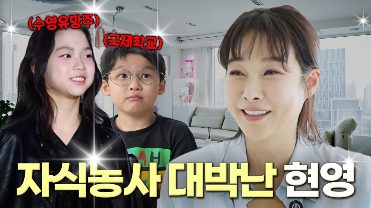 송도 1짱 엄마 현영의 럭셔리 하우스 전격 공개 (자녀교육, 살림템, 동안비결)