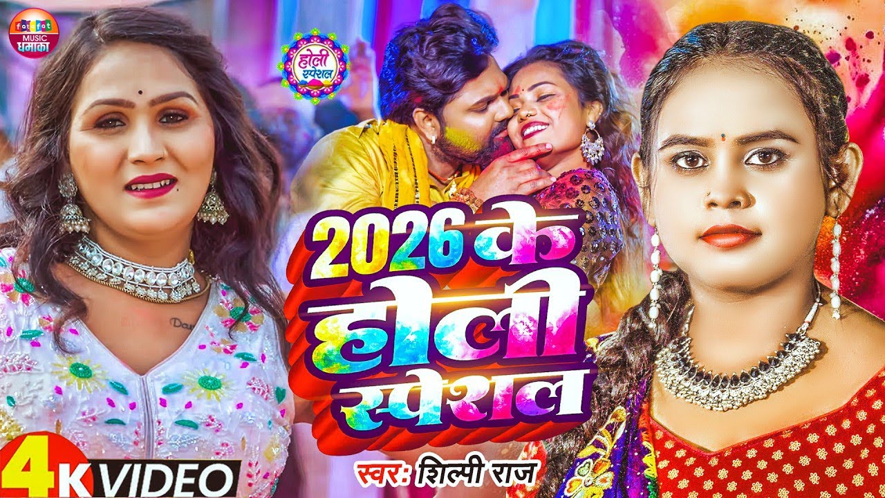 #Video | 2026 Ke Holi Special |#Pawan Singh #shilpi | स्पेशल होली गाने 2026 |Bhojpuri Holi Song 2026