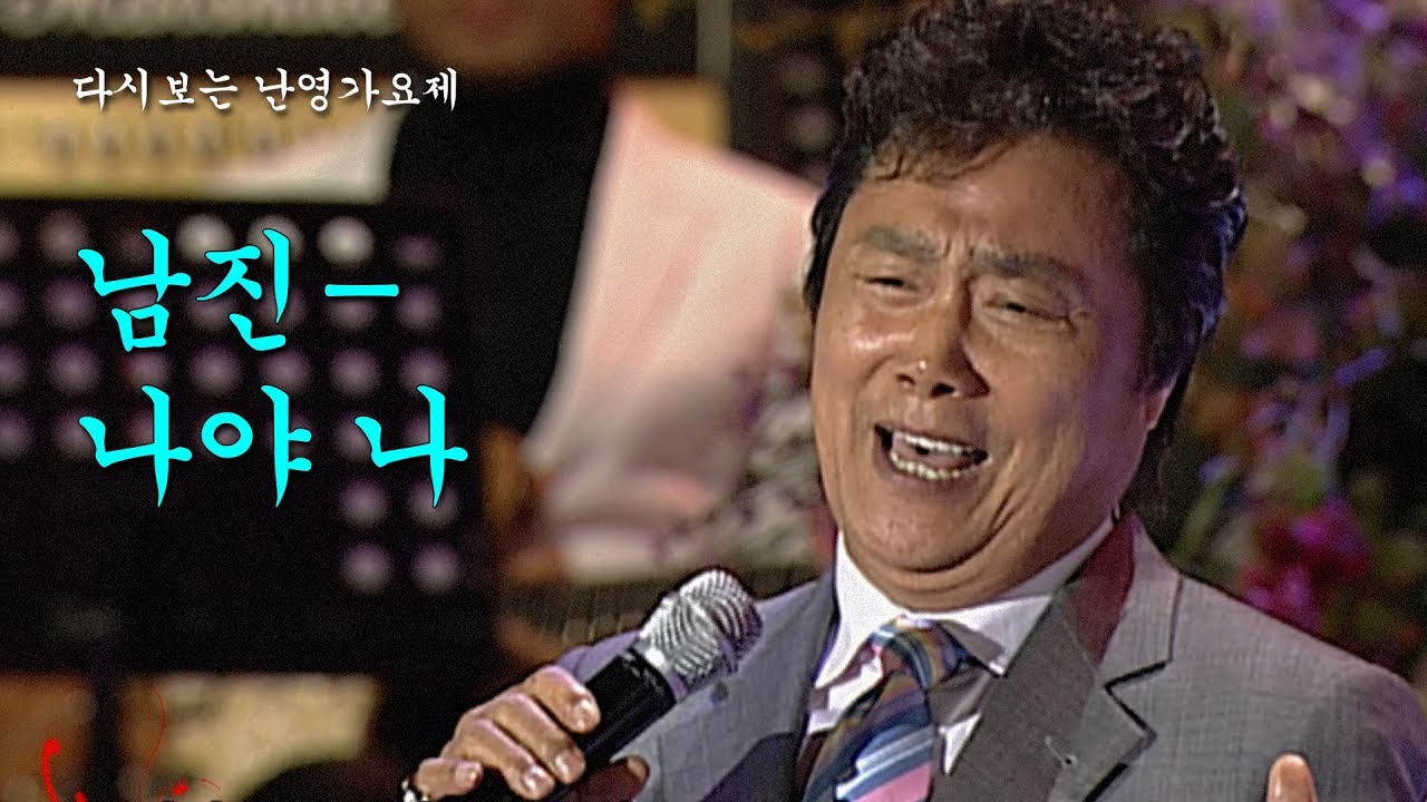 나야나-남진 [2010년 난영가요제]