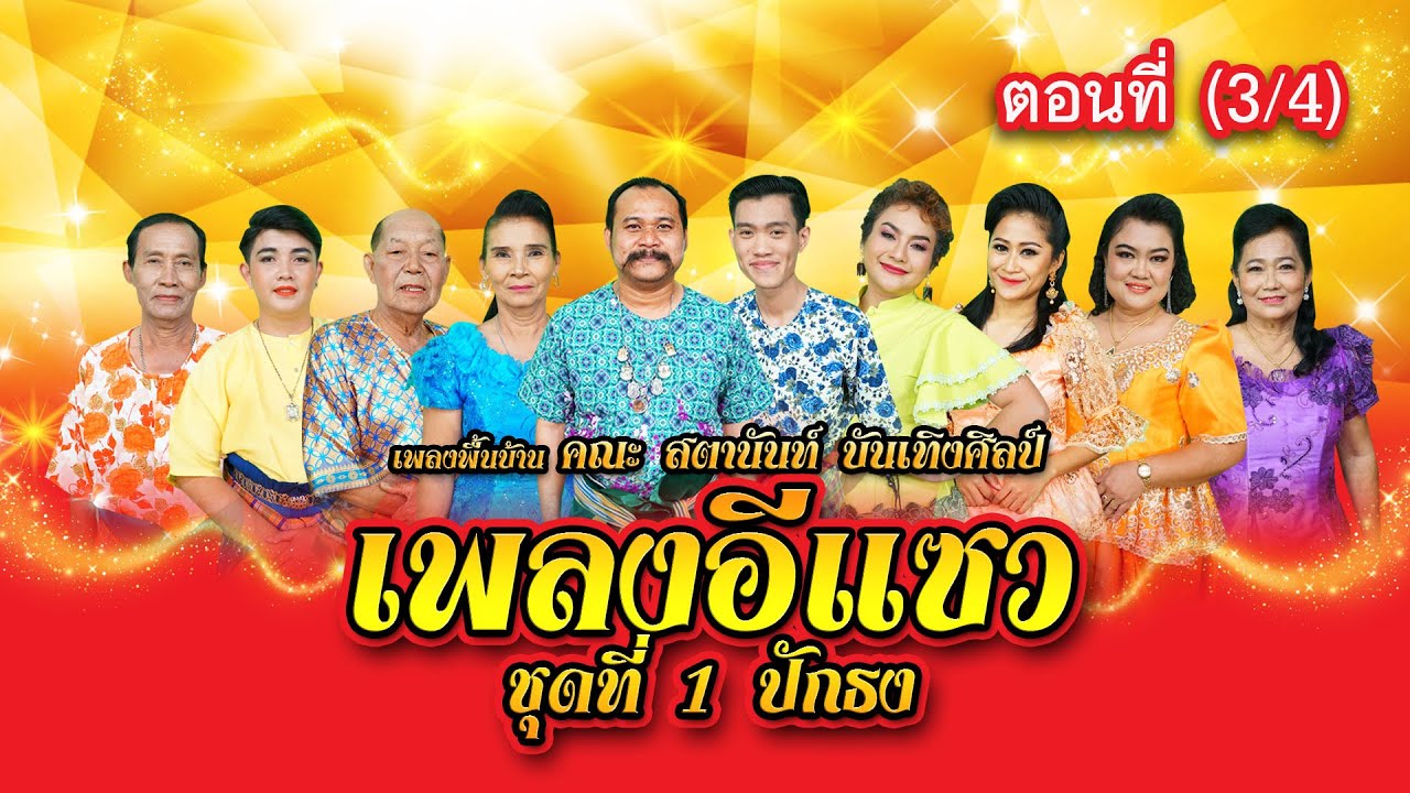เพลงพื้นบ้าน (เพลงอีแซว) | คณะ สตานันท์ บันเทิงศิลป์ ชุดที่ 1: ปักธง ตอนที่ 3/4