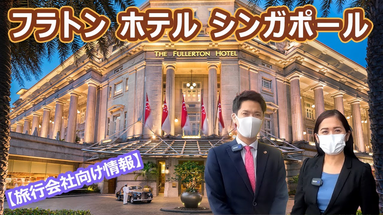 【ホテル公認】フラトンホテル シンガポール / THE FULLERTON HOTEL SINGAPORE