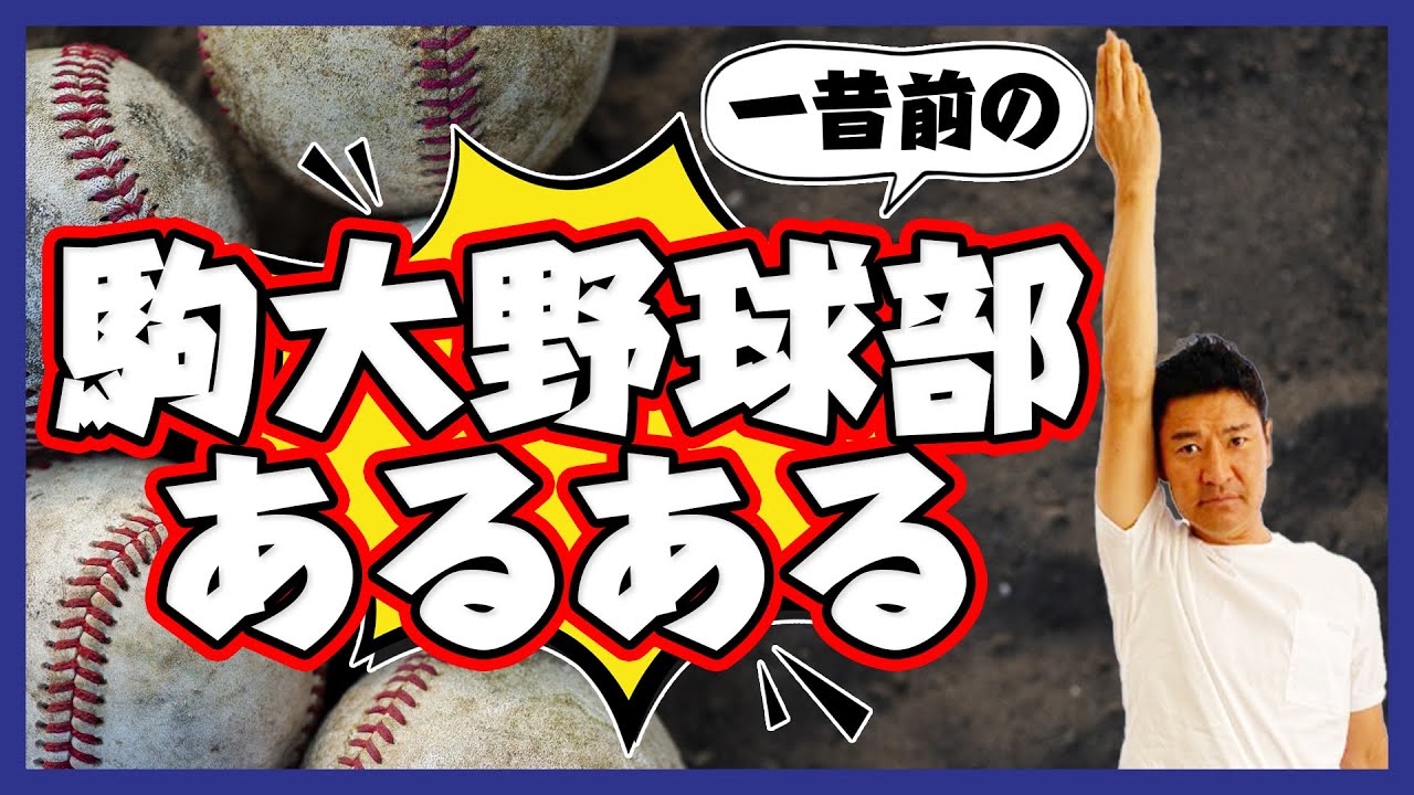 OB必見！一昔前の「駒大野球部あるある」