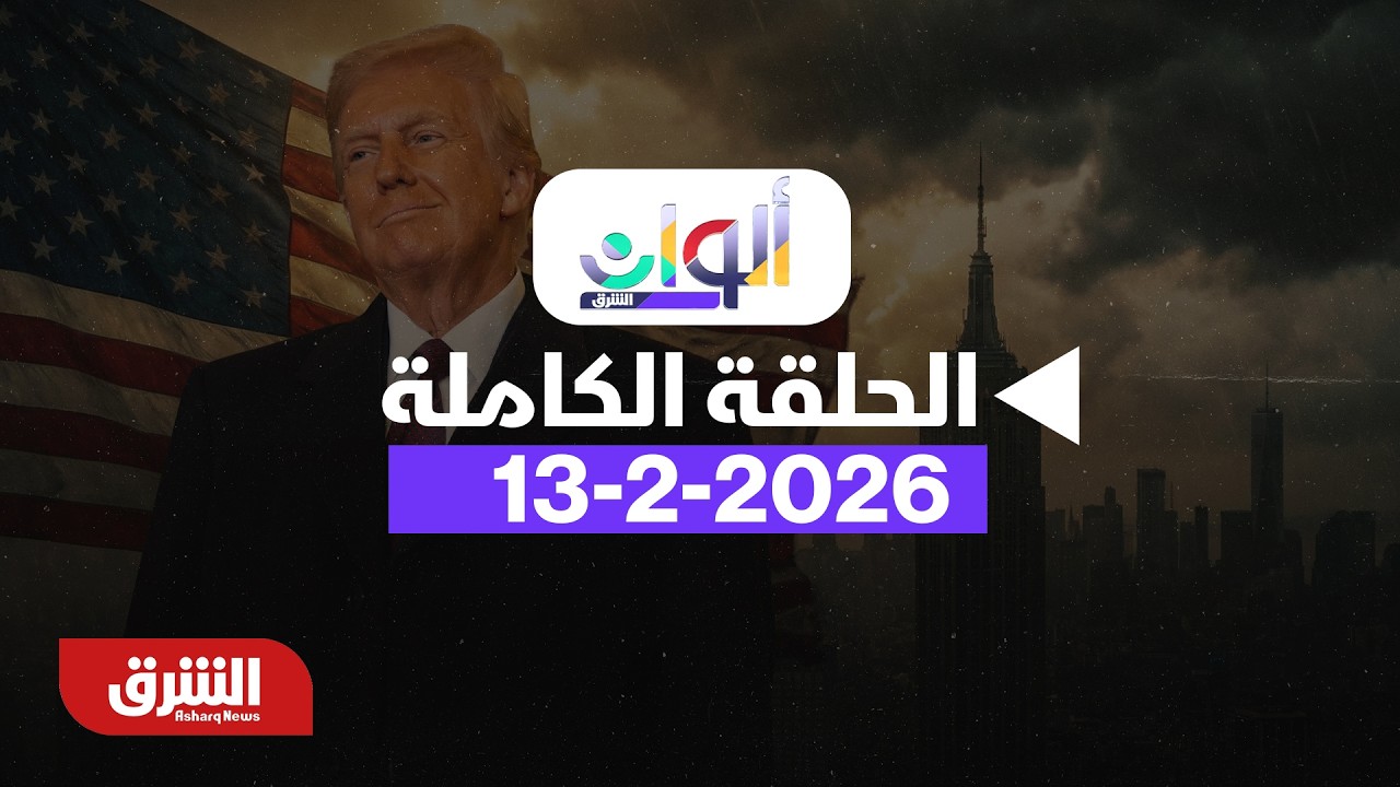 ألوان الشرق -  نفط فنزويلا.. الاستراتيجية الأميركية - مع خديجة الرحالي بتاريخ 13/2/2026