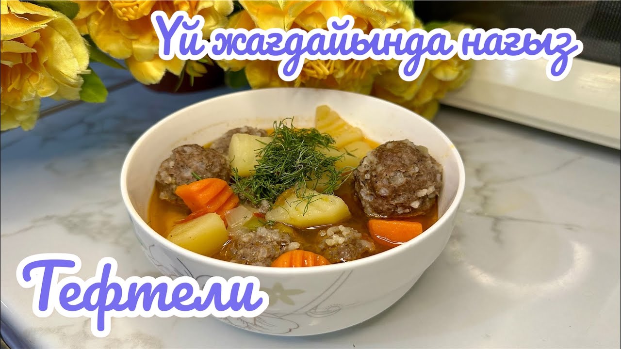 Үй жағдайында нағыз Тефтели! Тефтелиің шашылып піссе онда осы видеоны көр қыр-сырын айтамын!