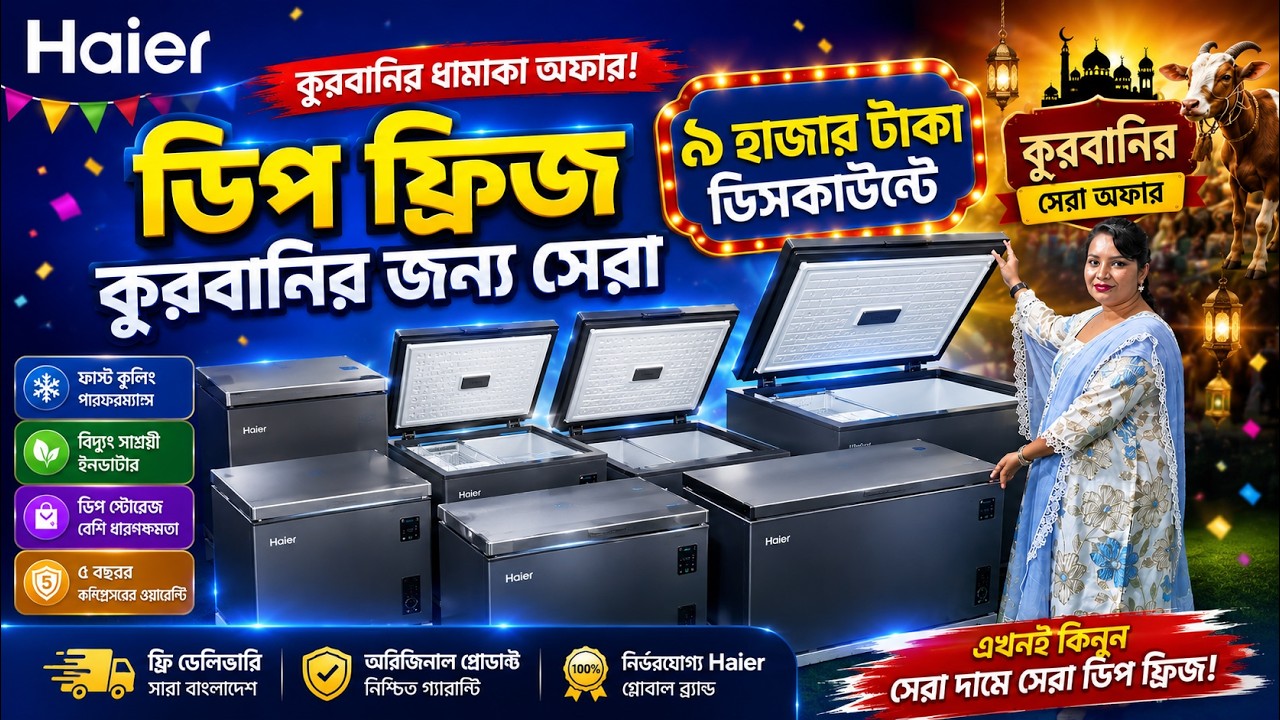 ৯ হাজার টাকা ডিসকাউন্টে ডিপ ফ্রিজ। Haier deep freeze price in bangladesh 2026🔥Samsung deep freeze