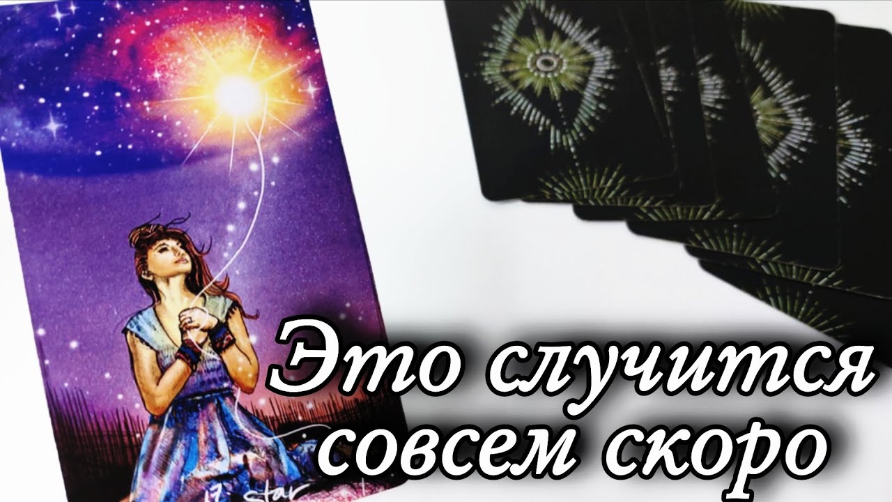 🔥КТО на пороге ⁉️ Что за СОБЫТИЯ⁉️ Таро расклад 🔮 онлайн гадание