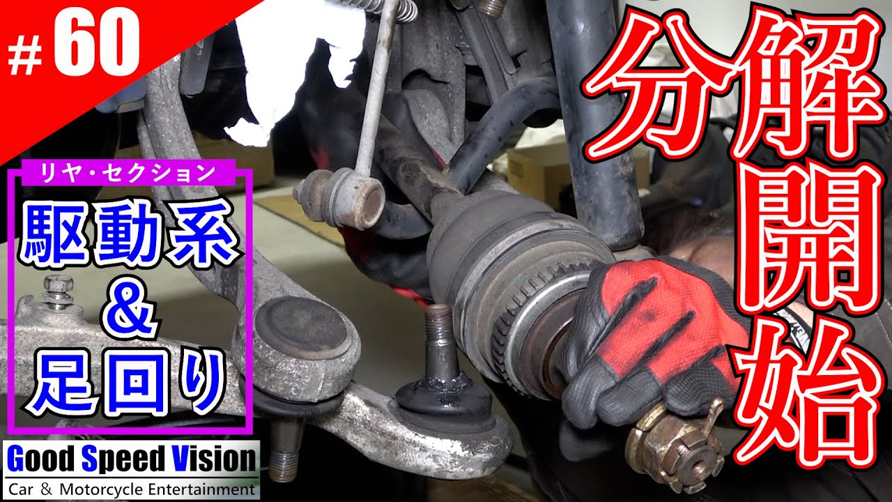 【ランエボ日誌 Act.60】リヤ足回り取外しとドライブシャフトO/H、前後ナックルの完全分解＜フロント足回り整備③｜リヤ足回り整備➀＞