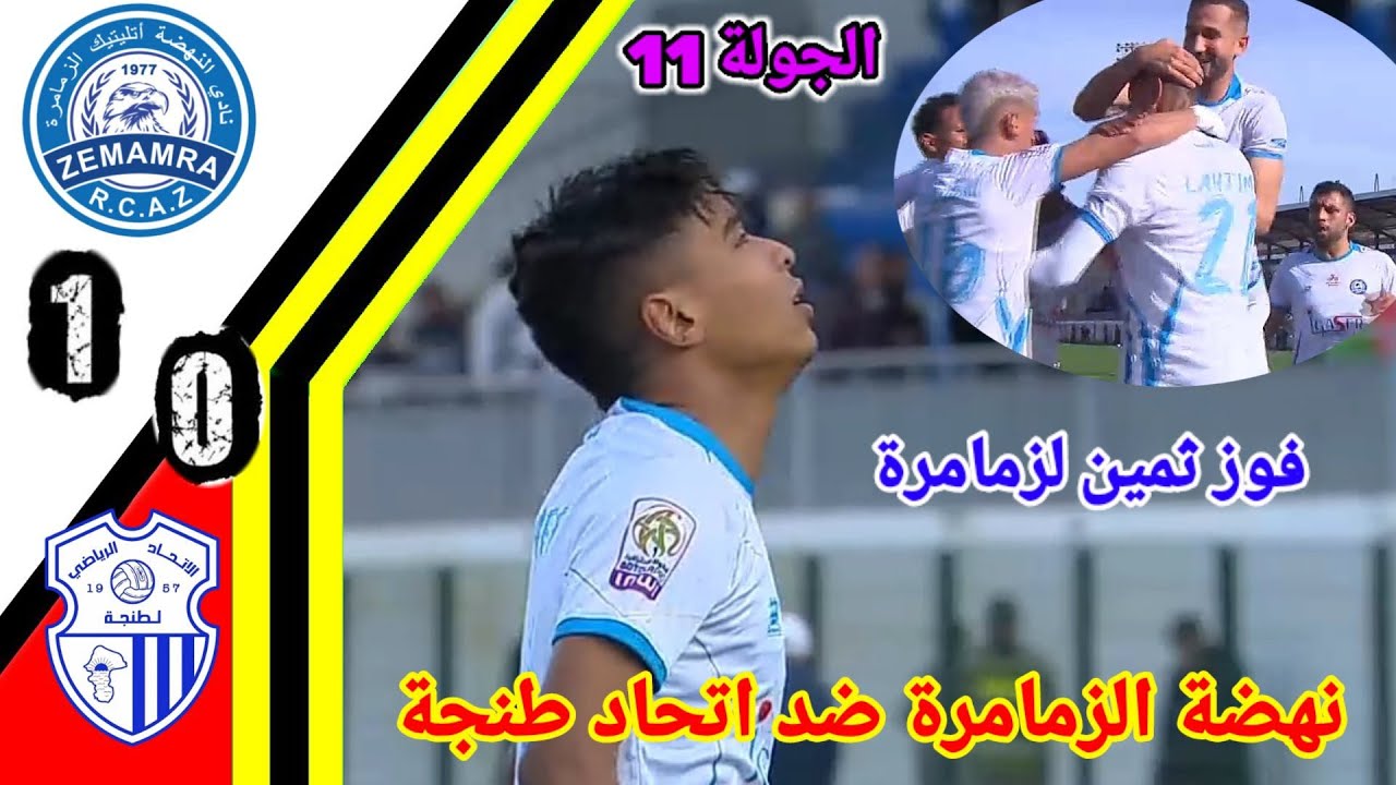 ملخص مباراة نهضة الزمامرة ضد اتحاد طنجة/هدف نهضة الزمامرة اليوم/ملخص اتحاد طنجة/rcaz vs irt