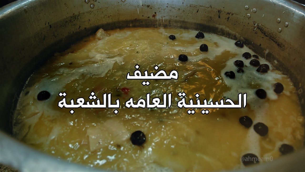 مضيف الحسينية العامه