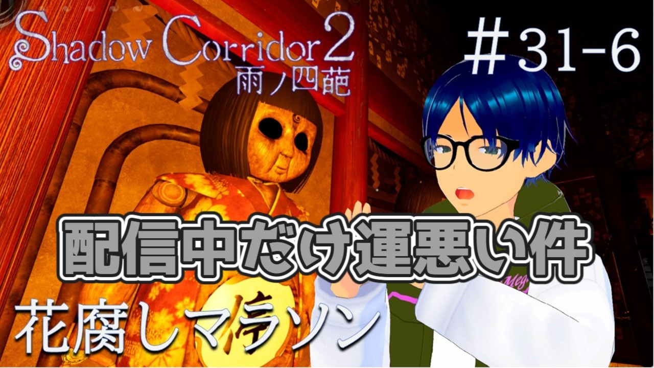 #31-6（紫苑さんとハイカラさんコンボで負け）【Shadow Corridor 2 雨ノ四葩】なんで配信中だけ運が悪いんでしょうね？ 花腐しマラソン  #shadowcorridor2 #影廊2