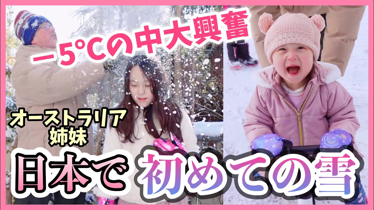 オーストラリア育ち3歳、初めて日本で雪を見る！－5℃の中、家族で2時間大はしゃぎ！オーストラリア家族の日本滞在vlog