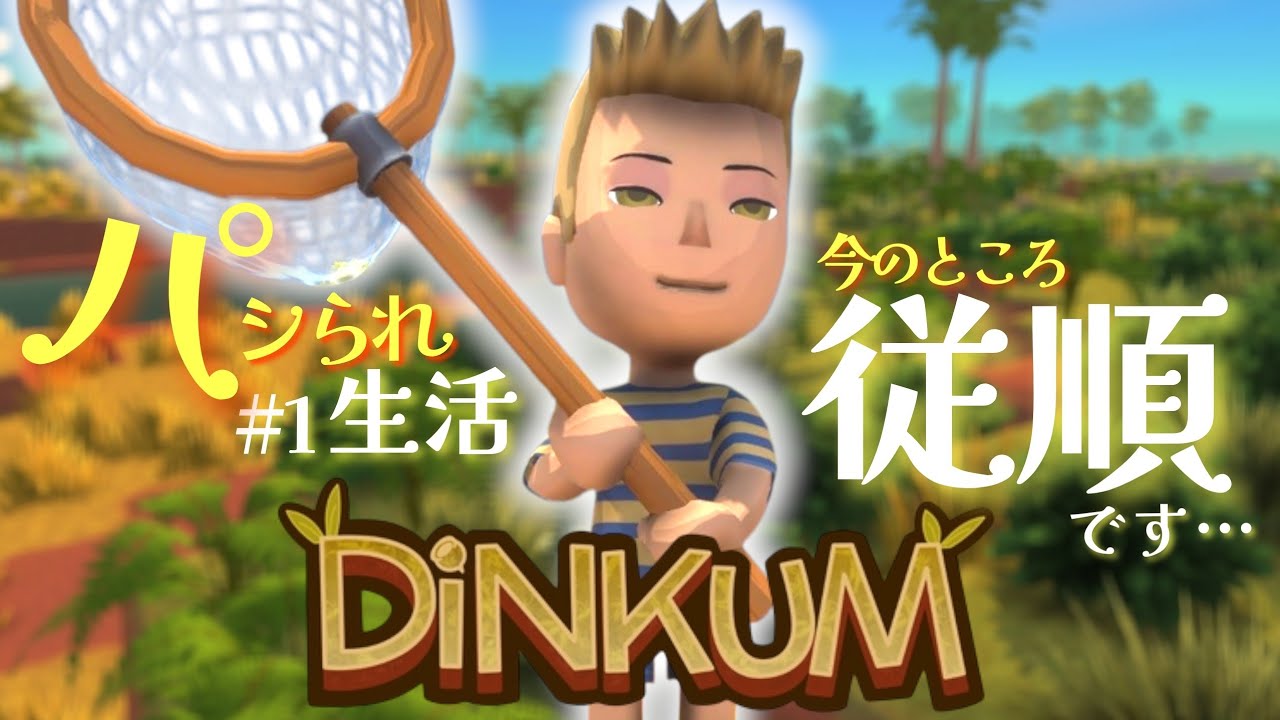 【Dinkum】ディンカム初心者の小生。サバイバル豪州生活、始めちゃいました！【ディンカム】