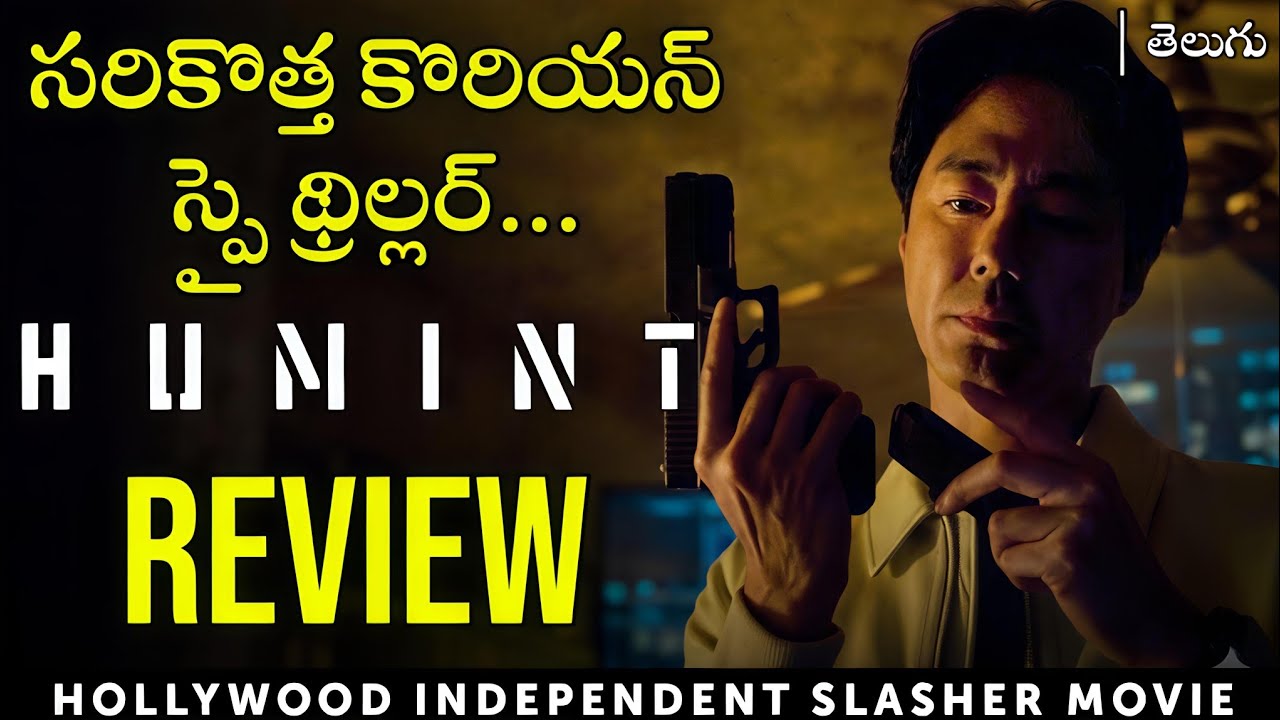 Humint Movie Review in Telugu | Netflix | Korean Telugu Dubbed 
