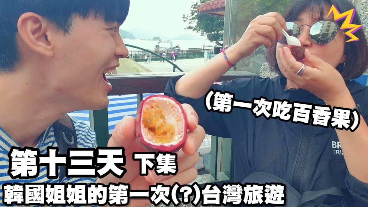 【Ep.13-2日月潭-台灣旅遊】日月潭吃播連發! 韓國人第一次吃到的台灣各種食物，表示：台灣人也太幸福了吧!? :: 대만 여행 르위에탄 Taiwan Travel SunMoonLake