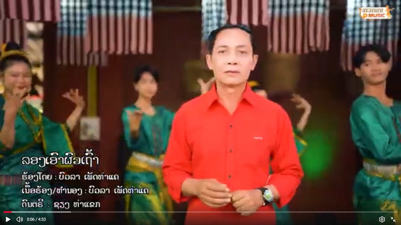 ลองเอาผัวเฒ่า ລອງເອົາຜົວເຖົ້າ - ບົວລາ ເພັດທ່າແຄ [Official music video]