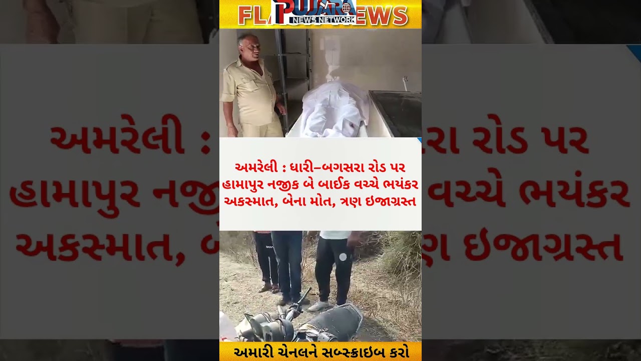 અમરેલી સમાચાર/Amreli: Two Killed, Three Injured in Severe Bike Collision Near Hamapur on Dhari&ndash;