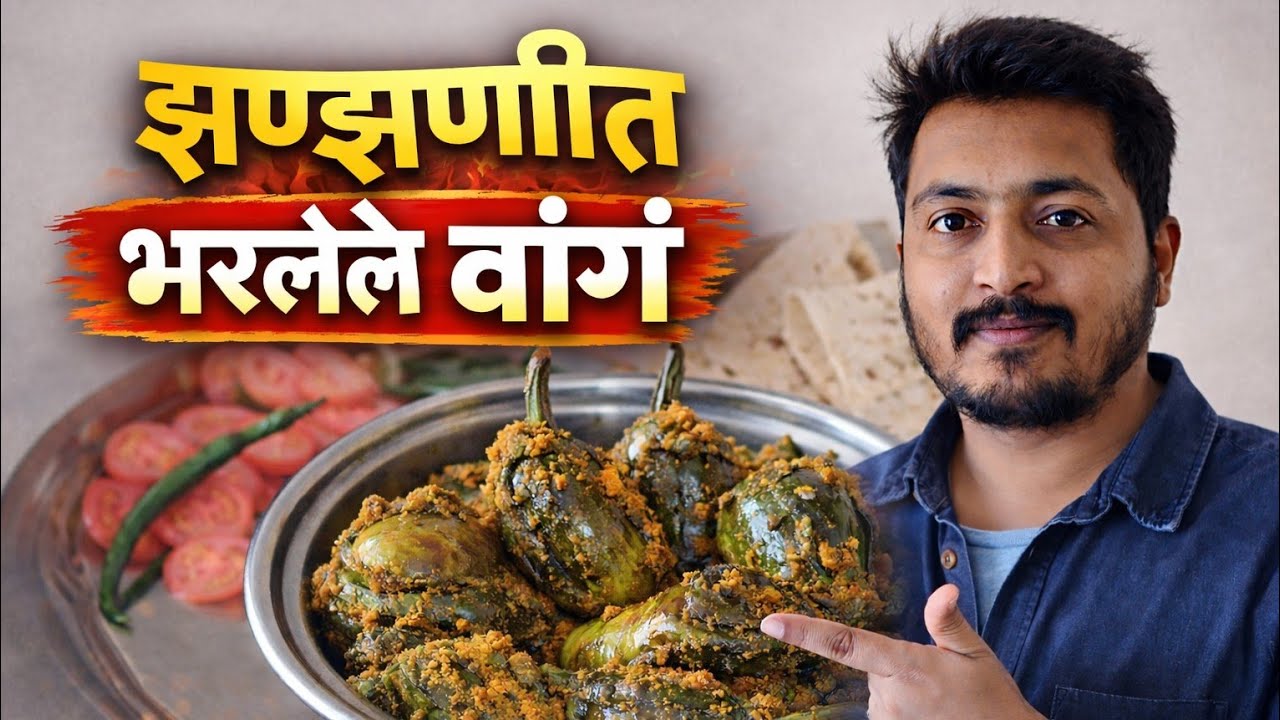 👉 झणझणीत भरलेली वांगी | Bharli Vangi Recipe in Marathi | सोप्या पद्धतीने भरलेली वांगी 