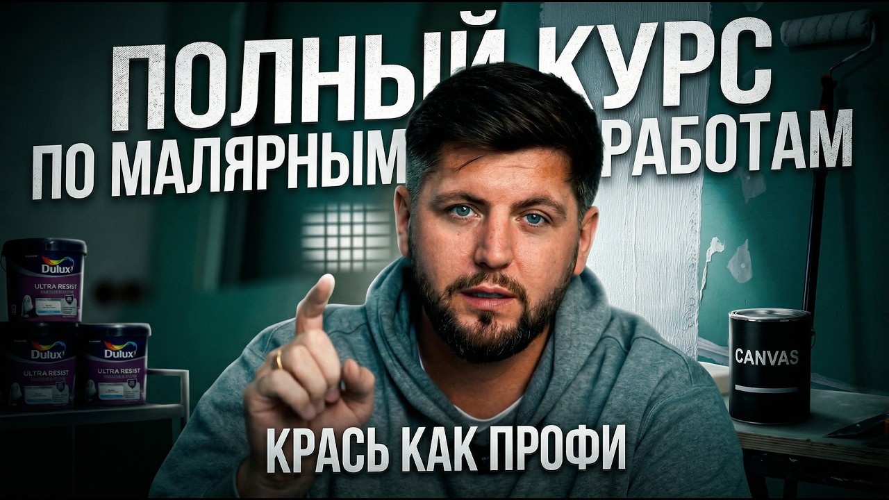 Полный курс по малярным работам.  #малярка #ремонтквартирмосква #алексейбелый