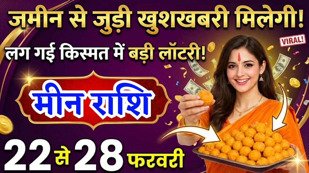 22 से 28 फरवरी, मीन राशि वालों जमीन से जुड़ी बड़ी खुशखबरी मिलेगी, Meen Rashi