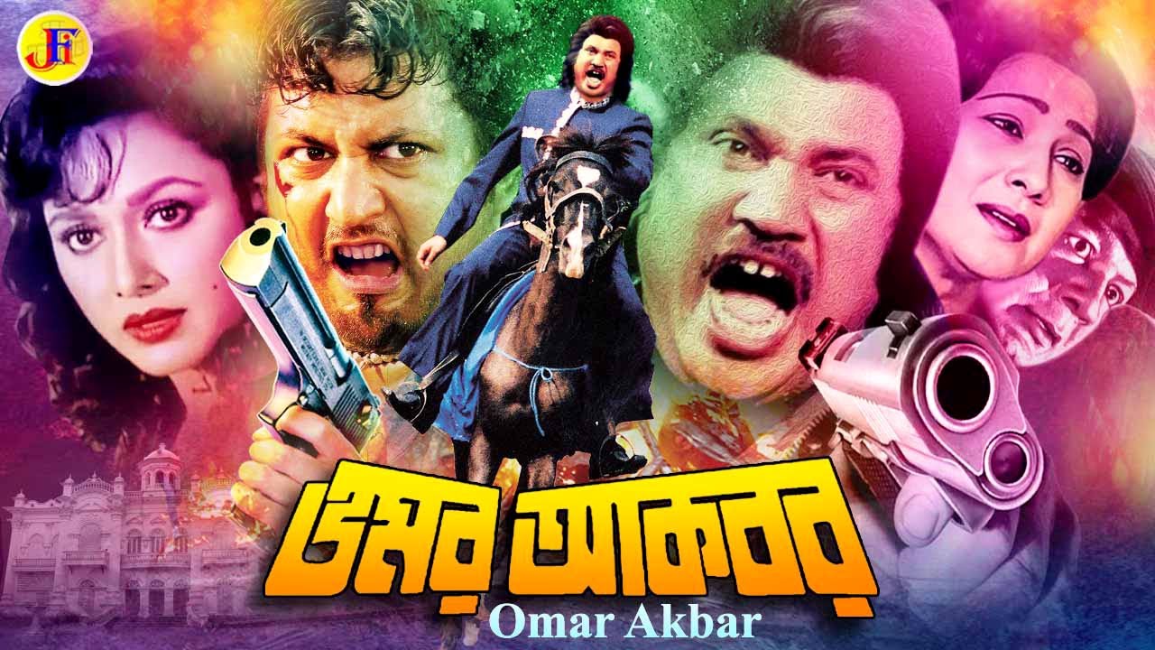 Omar Akbar | ওমর আকবর | Bangla Movie | Jashim | Rozina | Rubel | Satabdi Roy | A.T.M. Shamsuzzaman