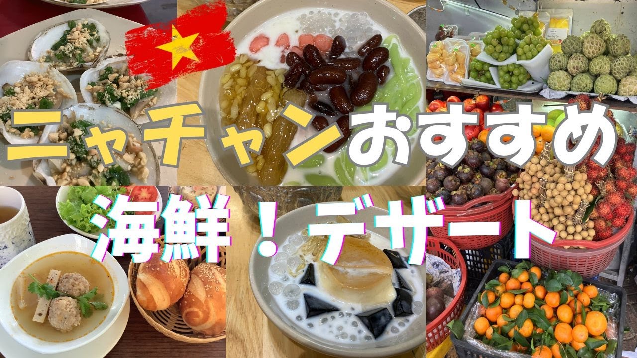 ニャチャンおすすめ　海鮮とデザート