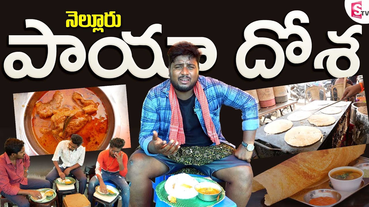 Nellore Paya Dosa | నెల్లూరు పాయా దోస  | Chiken & Mattion Dosa | Nellore Food | Simhapuri Sinnodu